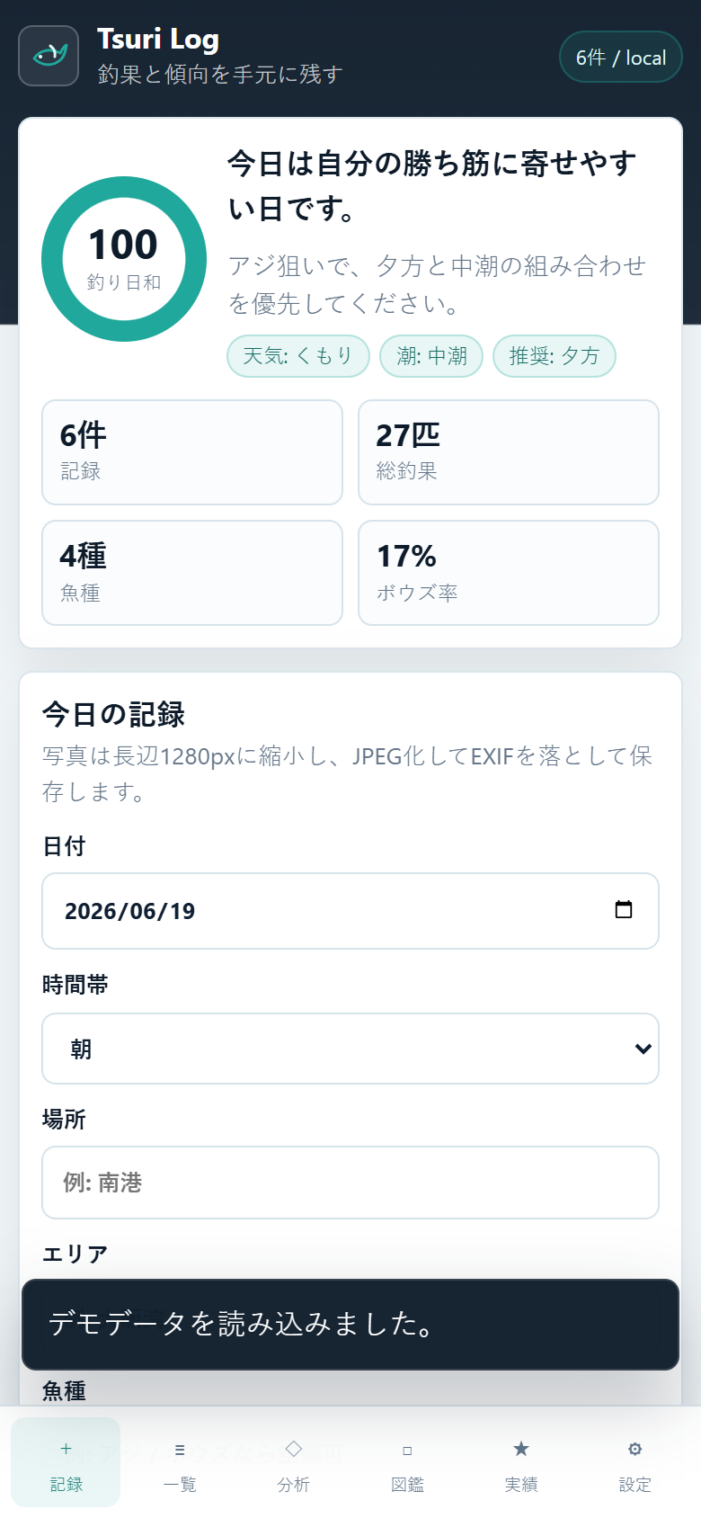 Tsuri Log アプリ画面 — 釣り日和スコアと今日のひとこと分析
